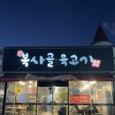 복사골육고기 이미지