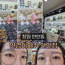 안경이야기안민점 | [창원 안민동] 창원안경점 국산 안경테 맛집 안민점 후기 – 형상기억합금 + 블루라이트 차단 렌즈 경험