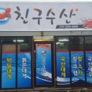 친구수산 이미지