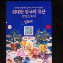 해피런 전통찻집 | 쿠키런 : 킹덤 아트 콜라보 특별전 위대한 왕국의...현대백화점 팝업 후기 | 예약, 티켓, 관람 포인트...