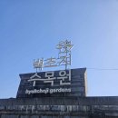 수목원 입구 | 벽초지수목원 봄꽃 튤립축제 후기