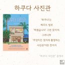 하쿠다 | 하쿠다 사진관 / 허태연 / 소설 / 한국소설 / 등장인물