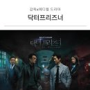 한빛메디칼 | 감옥 메디컬 서스펜스 드라마 【닥터프리즈너】 줄거리 결말