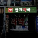 안지약국 네이버블로그