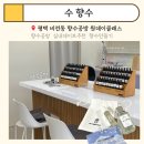 LH배꽃마을4단지경로당 | 평택향수공방 : 수향수, 평택이색데이트 추천 원데이클래스 향수만들기 솔직후기