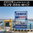 장고항 국화도 배편 배시간 물때 서해 섬 여행 후기