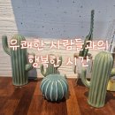 의료법인 일민의료재단 세강병원 | 1월 네째 주 주간일기 _ 유쾌한 사람들과의 행복한 시간