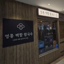 세븐일레븐 영통테라타워점 | 강남역 샤브샤브 맛집 영통백합칼국수 강남점 파전 막걸리 추천 단체 회식 모임 장소로 굿