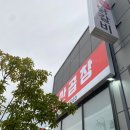김형아선산곱창