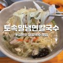 토속밀냉면.칼국수 | [하남시/대성로] 닭칼국수 맛집 토속밀냉면칼국수 내돈내산 솔직후기