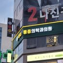 콕콕마취통증의학과의원 이미지