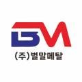 (주)벌말메탈 이미지