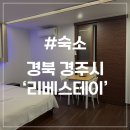 모텔리베 | [경주 숙소] 리베스테이 황리단길 터미널 근처 가성비 숙소 스탠다드 더블 후기
