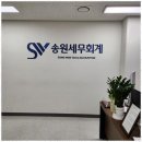 뚝섬세무사 신뢰할 수 있는 송원 세무회계 서비스 후기