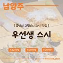 스시선생 | 남양주 금남리 드라이브코스 고퀄리티 초밥맛집 <우선생 스시> 부모님과 방문 후기