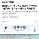 필수의료 담보한 수가 인상 그만하자… 문제는.... 이미지