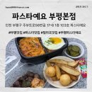 주부토로56번길 | 부평 양식 맛집 추천 파스타예요 부평 본점 배달 리뷰