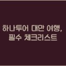 더하나투어 이미지