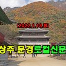 상주.문경로컬신문(2022.1.18.화) 이미지