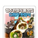 청주 한정식 룸 식당 찾는다면 다원가한정식 가족모임 맛집
