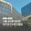 소로3-279 | 성수 놀거리, 맛집과 카페, 어디로 가야할까?