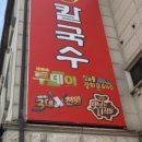현대장칼국수 이미지