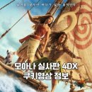 가이아월드 | 2026 모아나 실사화 실사판 영화 4DX 관람후기 & 쿠키영상 정보