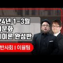 ★이율팀 일반사회 임용★ 2024년 1-3월 출제이론 완성반 강의 맛보기 영상 안내 이미지