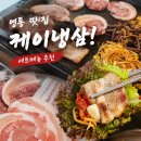 케이냉동 | 영통 고기집 맛집 케이냉삼, 케이모둠한판 뒷고기, 냉동삼겹살, 꽃삼겹 먹은 후기 꽃차돌은 꼭 추가주문...