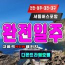 [울릉도] [후포출발]울릉도여행 대전-청주셔틀포함 독도사랑 2박3일 고품격패키지-다온프라임호텔 이미지