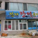 정자장어구이