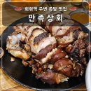 회현상회 - 군산시 회현로 179 | 회현상회