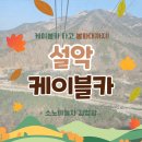 봉화대 | 설악산 케이블카 후기｜가족과 함께 봉화대까지