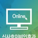 신사호이비인후과의원 이미지