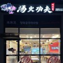 탕화쿵푸마라탕(송악점) 이미지