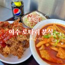 여수 로타리 분식 이순신 광장 맛집 떡볶이 돼지갈비튀김 후기