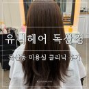 엽기떡볶이독산점 | 독산동미용실 유니헤어 독산점 | 염색·펌으로 상한 머릿결 모발 클리닉 후기