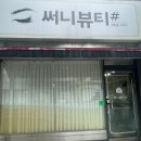 써니뷰티 - 남구 신선로 45 | 두암동 속눈썹펌 종착지 써니뷰티 1:1 맞춤 상담 속눈썹펌 후기