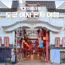 아지 상점 | 도쿄 여자 혼자 여행 코스 숙소 위치 2박3일 일정 추천