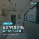 주식회사동거동락부동산중개법인 | 망원역 도보 7분 코리빙하우스, 동거동락 58호점 총정리