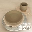 울산 밍도락ㅣ도자기 도예 공방 원데이 클래스, 이색 데이트 추천