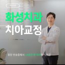 남양현대치과의원 | 화성치과 치아교정 고민하는 분들께 드리는 전문의 조언