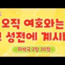 오직 여호와는 그 성전에 계시니 [하박국 2장 20절]|요송|요절송|_꿈미(꿈이 있는 미래) 요송//CCD 워십댄스 몸찬양 율동 이미지