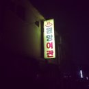 원앙여관 이미지