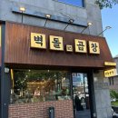중앙로3가지선 | 대전 대흥동 곱창 맛집 , 중앙로 성심당 근처 맛이 예술인 &#34;벽돌곱창&#34; 후기
