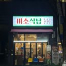미소식당 네이버블로그