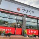 병산짬뽕