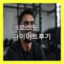 크로스핏 다이어트 후기 🏋️‍♂️🔥