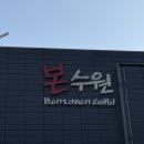 수원갈비 - 강동구 구천면로29길 57 | 수원갈비