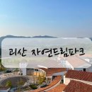 자연드림파크 괴산 아기랑 2박3일 로움호텔 2관
